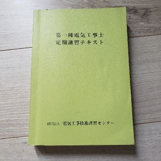 第一種電気工事士　定期講習テキスト(資格/検定)