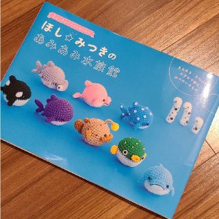 ほし☆みつきのあみあみ水族館(趣味/スポーツ/実用)