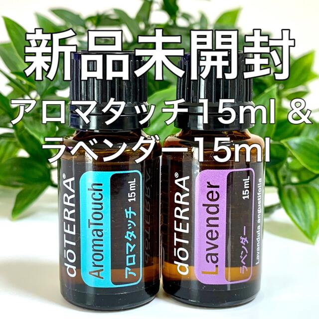 ドテラ ラベンダー 15ml - エッセンシャルオイル