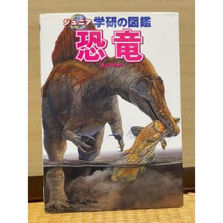 ジュニア　学研の図鑑　恐竜　中古(絵本/児童書)