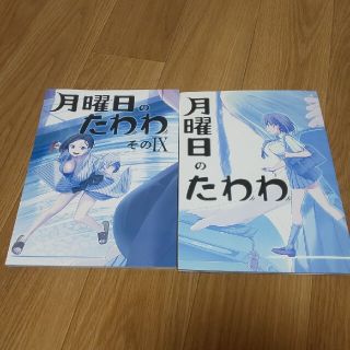 月曜日のたわわ 2冊(一般)