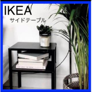 IKEA KNARREVIK サイドテーブル (コーヒーテーブル/サイドテーブル)