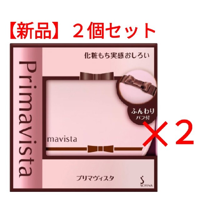 【新品】プリマヴィスタ 化粧もち実感おしろい パフ付 (12.5g)２個セット