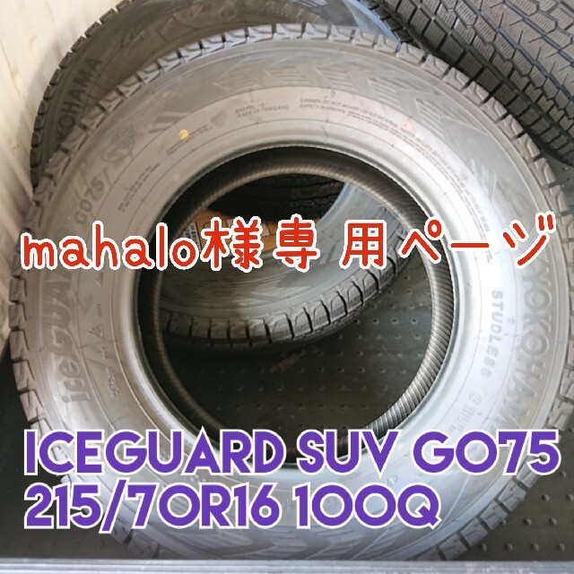 新品タイヤ iceGUARD SUV G075 215/70R16 100Q