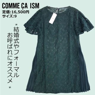 コムサイズム(COMME CA ISM)の訳あり未使用 COMME CA ISM ラッセルレース ワンピース 9号(M)(その他ドレス)