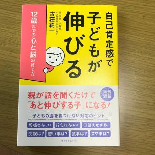 ダイヤモンドシャ(ダイヤモンド社)の自己肯定感で子どもが伸びる １２歳までの心と脳の育て方(結婚/出産/子育て)