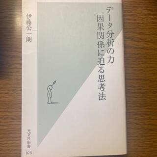 コウブンシャ(光文社)のデータ分析の力因果関係に迫る思考法(その他)