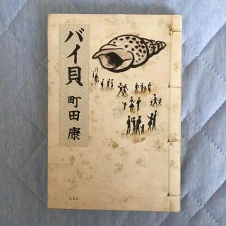 バイ貝　初版(文学/小説)