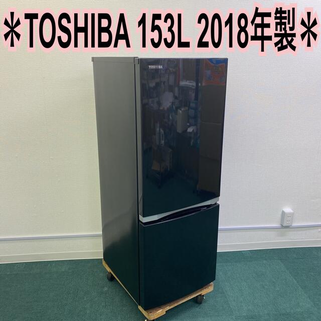 送料込み＊東芝 153L 2ドア冷蔵庫 2018年製＊お洒落なブラックです！