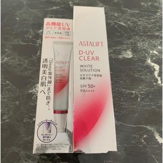 アスタリフト(ASTALIFT)のアスタリフト　D-UV クリア　ホワイトソリューション(化粧下地)