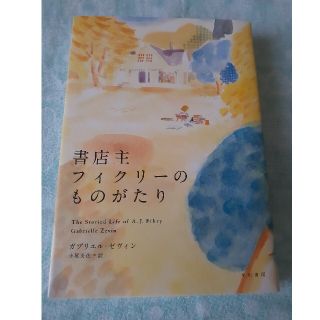 書店主フィクリ－のものがたり(文学/小説)