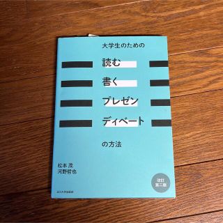 大学生のための「読む・書く・プレゼン・ディベート」の方法(語学/参考書)