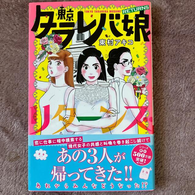 東京タラレバ娘リターンズ エンタメ/ホビーの漫画(女性漫画)の商品写真