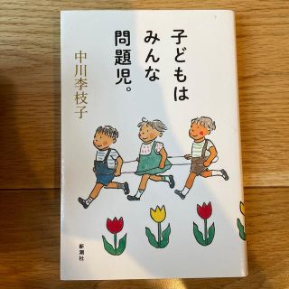 子どもはみんな問題児。(その他)