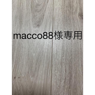 macco88様専用ページ(各種パーツ)
