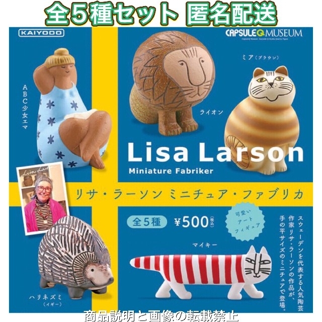 Lisa Larson(リサラーソン)のリサラーソン ミニチュアファブリカ 全5種セット ガチャ フィギュア vol.1 エンタメ/ホビーのおもちゃ/ぬいぐるみ(キャラクターグッズ)の商品写真