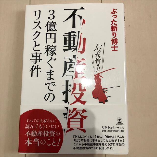 帯付き！美品！ぶった斬り博士 不動産投資 3億円稼ぐまでのリスクと事件 エンタメ/ホビーの雑誌(ビジネス/経済/投資)の商品写真