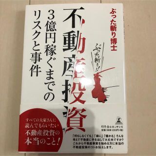 帯付き！美品！ぶった斬り博士 不動産投資 3億円稼ぐまでのリスクと事件(ビジネス/経済/投資)