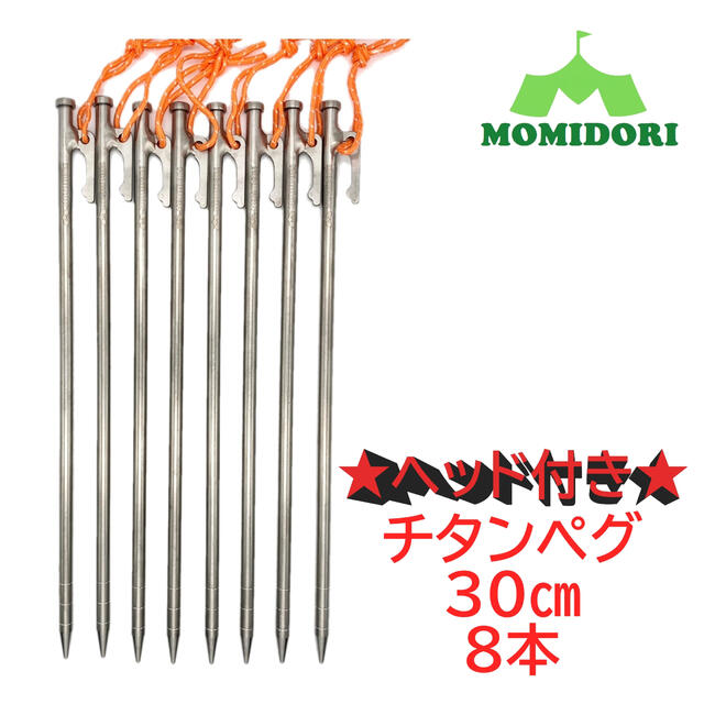 MOMIDORIチタンペグ　夜光固定ロープ付き 　30cm 8本セット