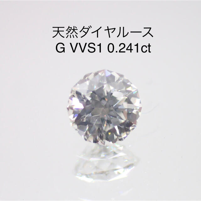 天然ダイヤルース G VVS1 0.241ct ソーティング付