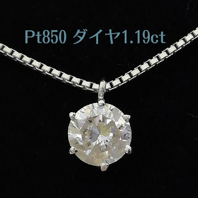 Pt850✨ダイヤ1.19ct✨１粒ダイヤ✨ネックレス✨キラット感❇️抜群です✨