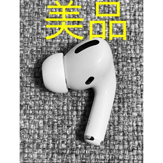 Apple AirPods Pro 片耳 R 片方 右耳 美品 797 - ヘッドフォン/イヤフォン