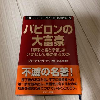 バビロンの大富豪 「繁栄と富と幸福」はいかにして築かれるのか(その他)