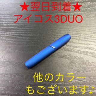 アイコス(IQOS)のa1812番 アイコス３DUO 本体 ホルダー ステラブルー 青色.(タバコグッズ)