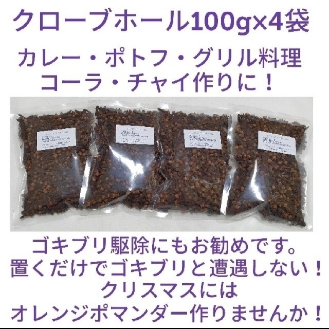 【特別価格】段ボール梱包なし クローブホール100g×4 食品/飲料/酒の食品(調味料)の商品写真