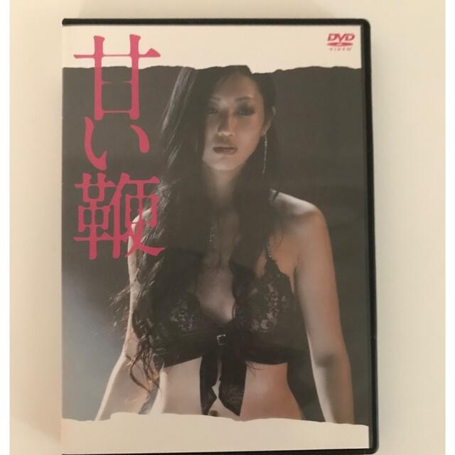 甘い鞭　通常版　DVD DVD エンタメ/ホビーのDVD/ブルーレイ(日本映画)の商品写真