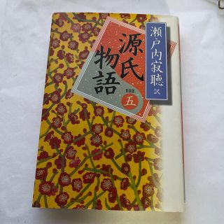 コウダンシャ(講談社)の源氏物語 巻５ 新装版(文学/小説)