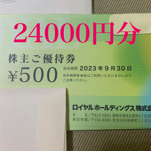 までです ロイヤルホスト ロイヤルホールディングス 株主優待券 24000円分の てんや - www