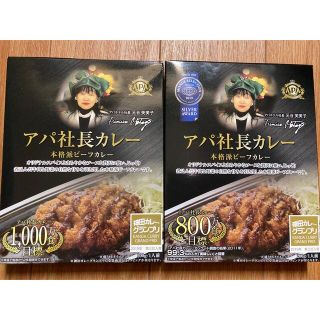 アパ社長カレー　2食分(レトルト食品)