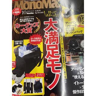 MONOMAX    モノマックス    10月号    雑誌(その他)