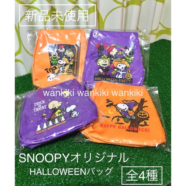 SNOOPY(スヌーピー)の⭐️SNOOPY‼️⭐️スヌーピー⭐️ハロウィン⭐️ミニバッグ⭐️全4個セット⭐ エンタメ/ホビーのおもちゃ/ぬいぐるみ(キャラクターグッズ)の商品写真