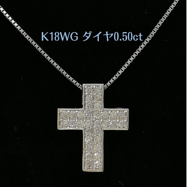純正買取 K18WG ペンダントネックレス【USED】 ダイヤモンドクロス ネックレス