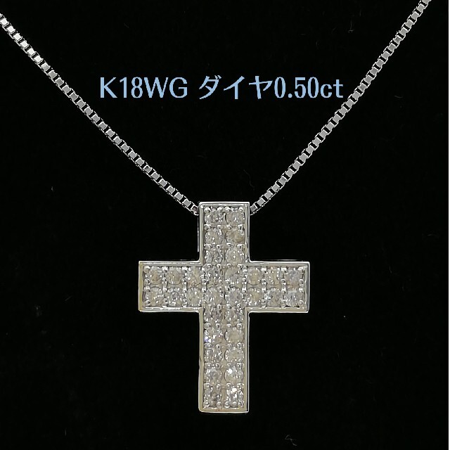 総合福袋 K18WG✝️✨ダイヤ0.50ct✨付き✝️クロスネックレス