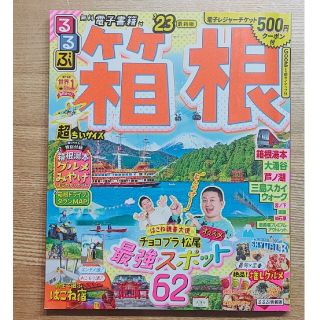 るるぶ　箱根　超ちいサイズ ’23(地図/旅行ガイド)