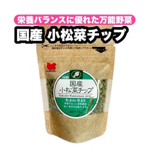 クロセペットフード(Kurose Pet Food)の国産 小松菜チップ 1個(鳥)