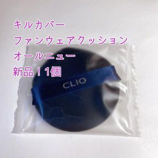 アモーレパシフィック(AMOREPACIFIC)の【新品】CLIOクリオ キルカバーファンウェアクッションオールニューパフ 1個(パフ・スポンジ)