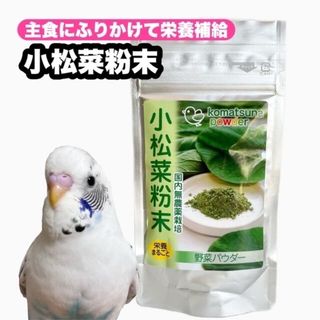 クロセペットフード(Kurose Pet Food)の栄養バランス◎小鳥の定番野菜 乾燥野菜パウダー 国内無農薬栽培 小松菜粉末 1個(鳥)