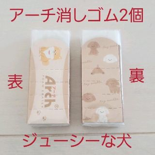 サクラクレパス(サクラクレパス)の新品☆サクラクレパス Arch アーチ 消しゴム 2個セット ジューシーな犬たち(消しゴム/修正テープ)