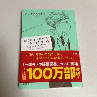 ぼくはイエローでホワイトで、ちょっとブルー2(文学/小説)