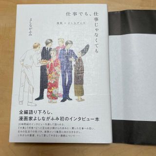 仕事でも、仕事じゃなくても 漫画とよしながふみ(アート/エンタメ)