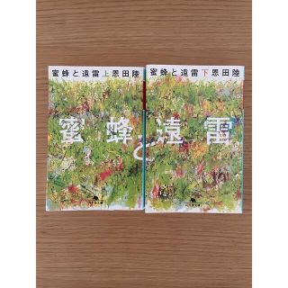 蜜蜂と遠雷　上下セット　文庫本(文学/小説)