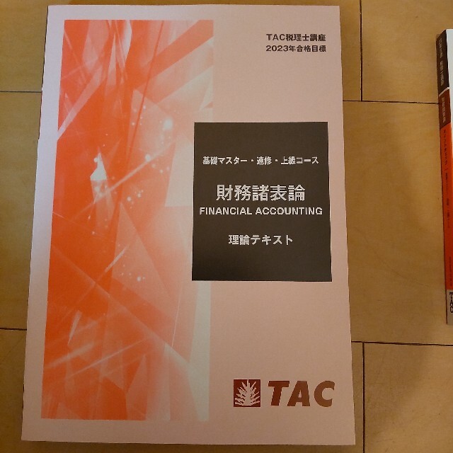 スーパーセール期間限定 2023 TAC 財務諸表論 理論テキスト ポイント
