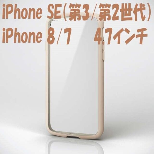 ELECOM(エレコム)のiPhone SE 第2/第3世代 iPhone8/7 ケース (アイボリー) スマホ/家電/カメラのスマホアクセサリー(iPhoneケース)の商品写真