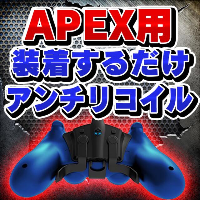 【APEX】パッドに装着アンチリコイル strike pack ps4