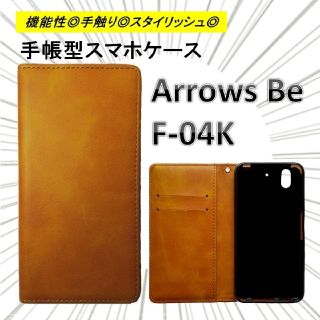 arrows be f-04k スマホケース 手帳型 ケース カバー ブラウン(Androidケース)