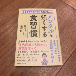 小さな町の精神科の名医が教えるメンタルを強くする食習慣(健康/医学)